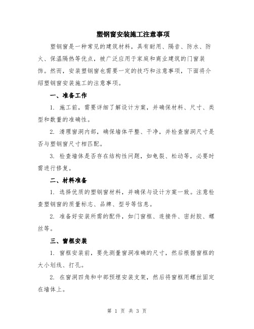 塑钢窗安装施工注意事项