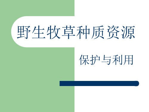 牧草种质资源的保护与利用