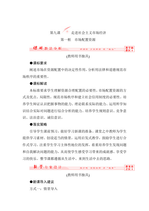 2019-2020学年高中政治必修1精品复习讲义：第九课 走进社会主义市场经济