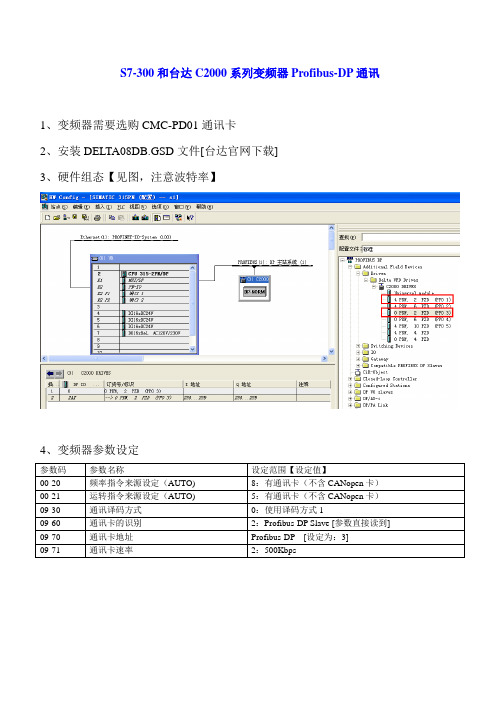 西门子S7-300和台达C2000变频器Profibus-DP通讯