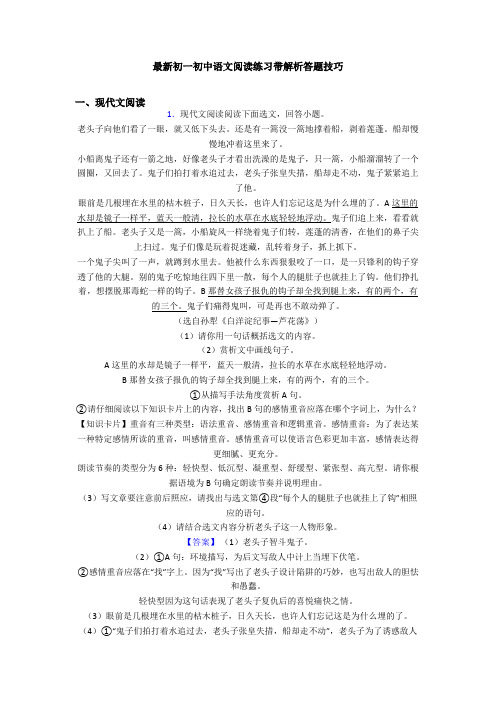 最新初一初中语文阅读练习带解析答题技巧