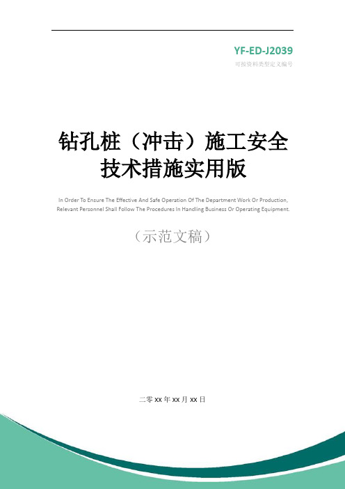 钻孔桩(冲击)施工安全技术措施实用版