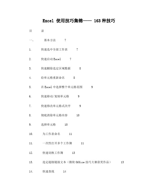 Excel使用技巧集锦—163种使用技巧大全(超全)