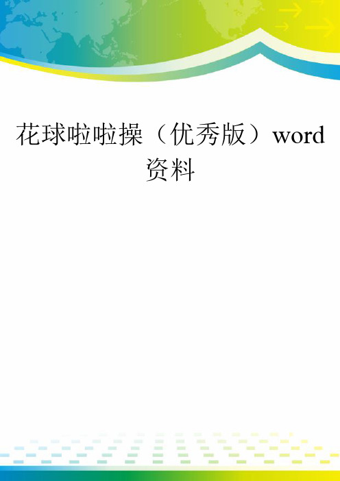 花球啦啦操(优秀版)word资料