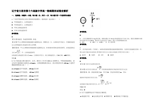 辽宁省大连市第十六高级中学高一物理期末试卷含解析