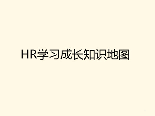 HR学习成长知识地图(三茅)