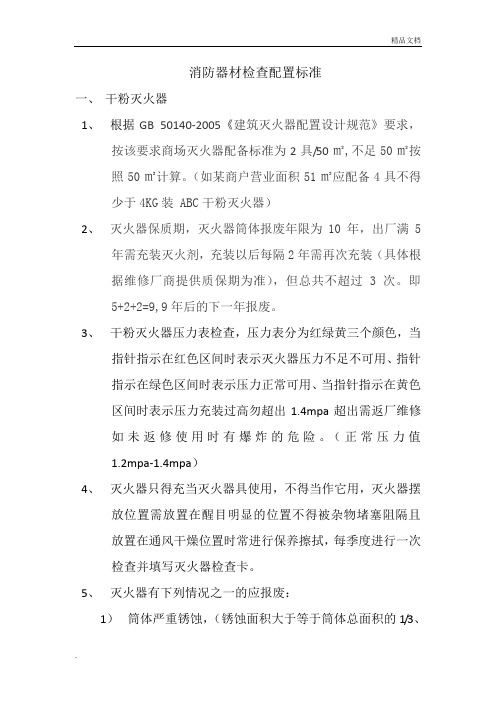 消防器材检查配置标准