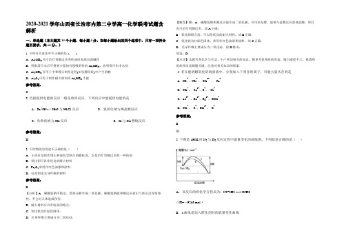 2020-2021学年山西省长治市内第二中学高一化学联考试题含解析