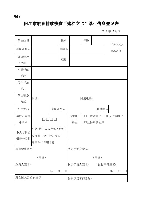 教育精准扶贫建档立卡贫困学生信息登记表