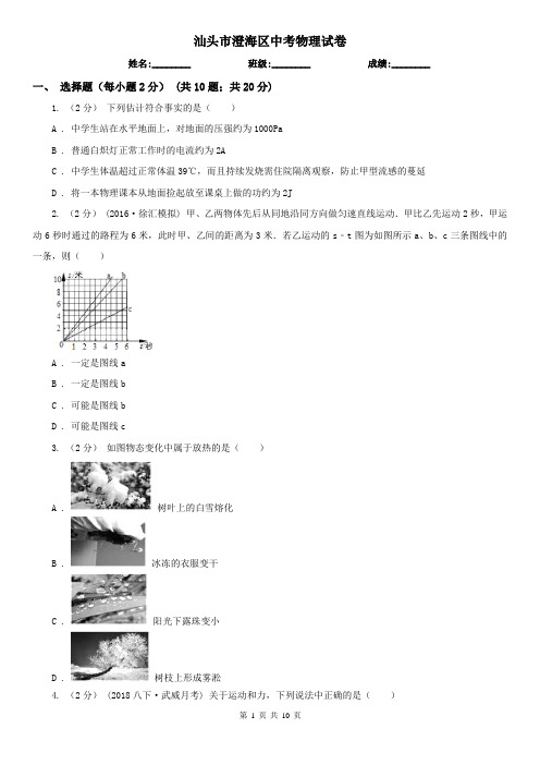 汕头市澄海区中考物理试卷