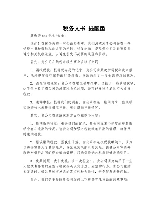 税务文书 提醒函