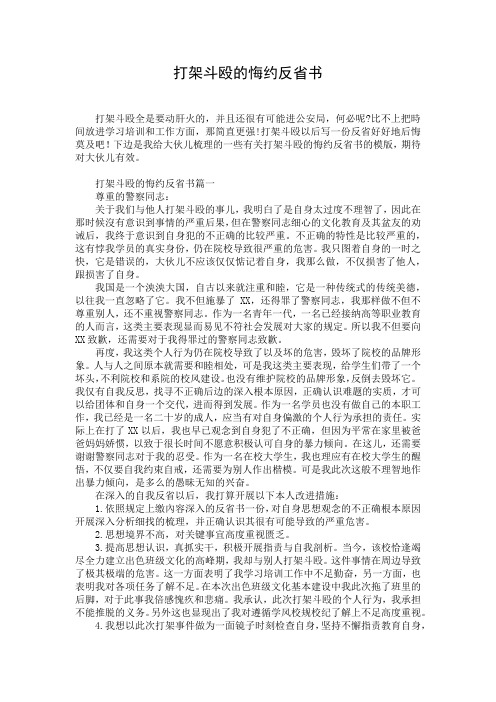 打架斗殴的悔约反省书