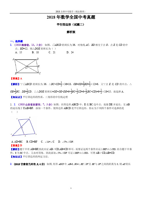 平行四边形(解析版)2018年数学全国中考真题-2