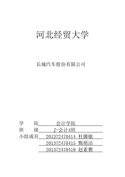 长城汽车财务报告分析