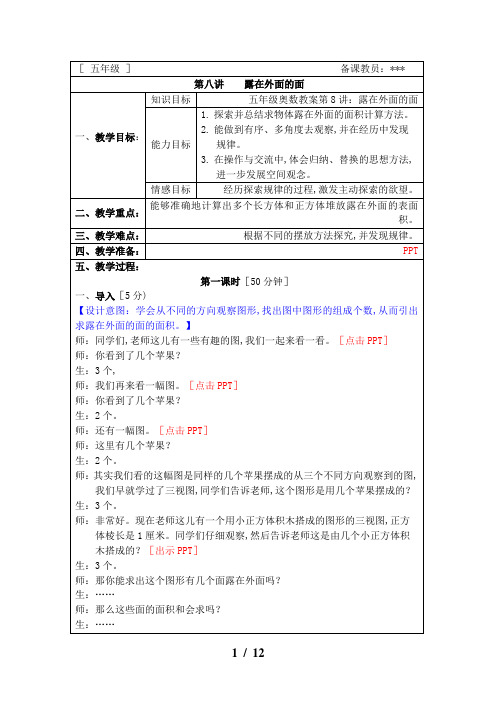 五年级奥数教案第8讲：露在外面的面