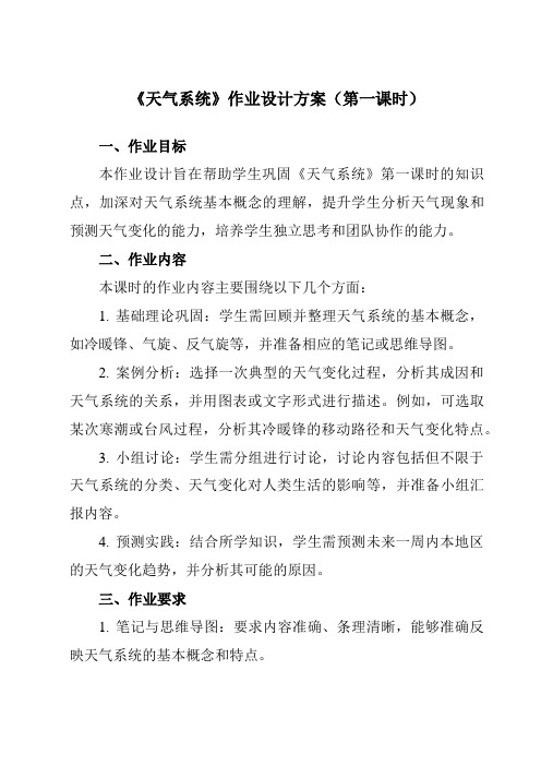 《第三章第三节天气系统》作业设计方案-高中地理湘教19选择性必修1