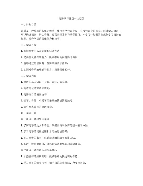 简谱学习计划书完整版