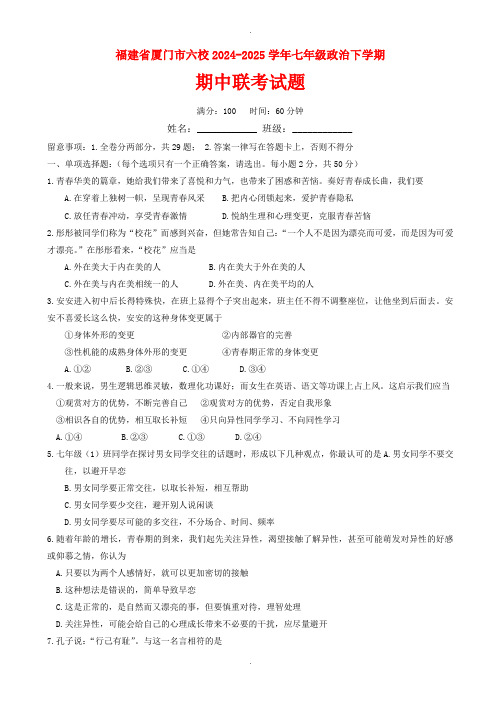 福建省厦门市六校2024-2025学年七年级政治下学期期中联考试题新人教版(有答案)