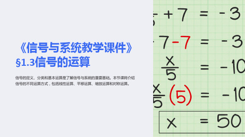 《信号与系统教学课件》§1.3信号的运算