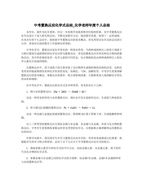 中考置换反应化学式总结_化学老师年度个人总结