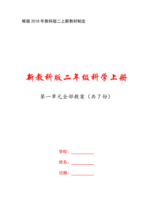 小学科学教科版二年级上册第一单元《我们的地球家园》全部教案(共7份)