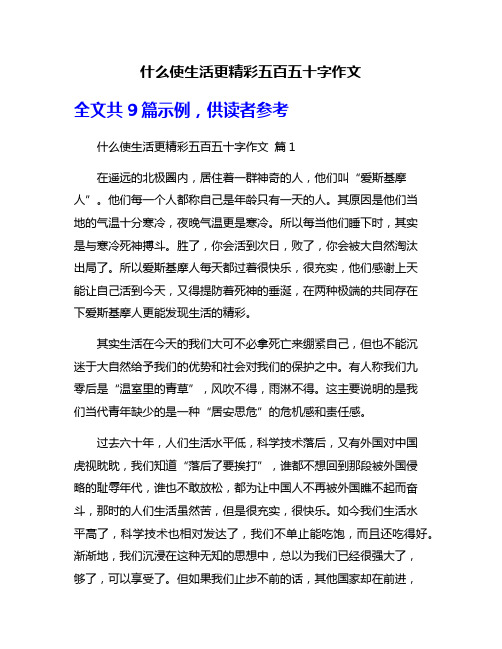 什么使生活更精彩五百五十字作文