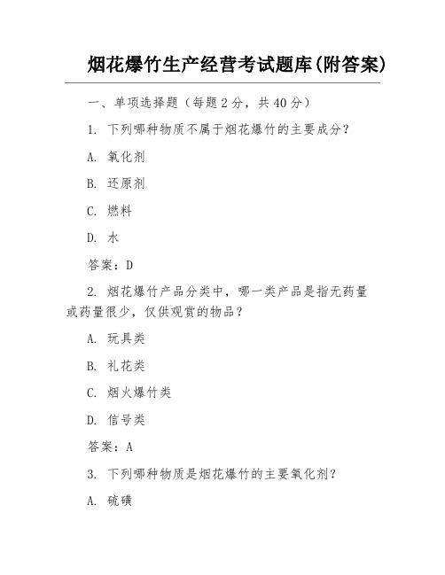 烟花爆竹生产经营考试题库(附答案)