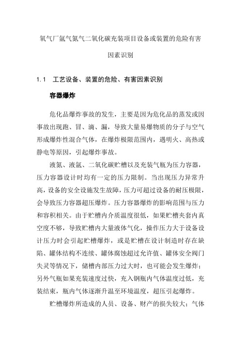 氧气厂氩气氮气二氧化碳充装项目设备或装置的危险有害因素识别