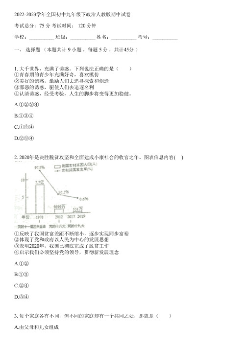 2022-2023学年全国初中九年级下政治人教版期中试卷(含答案解析)061050