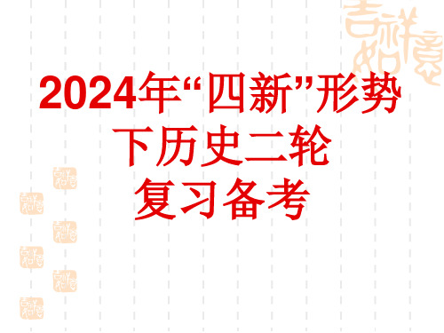 “四新”形势下高三历史二轮复习备考课件