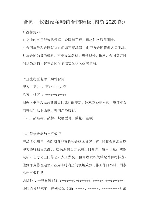 合同—仪器设备购销合同模板(内贸)