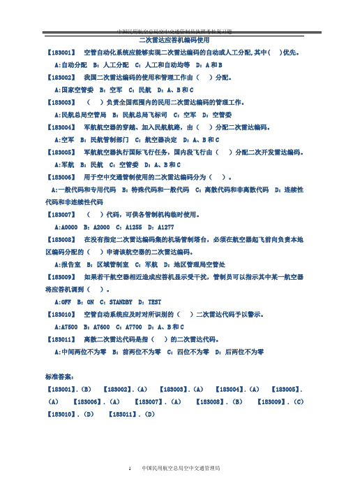 14二次雷达应答机编码使用