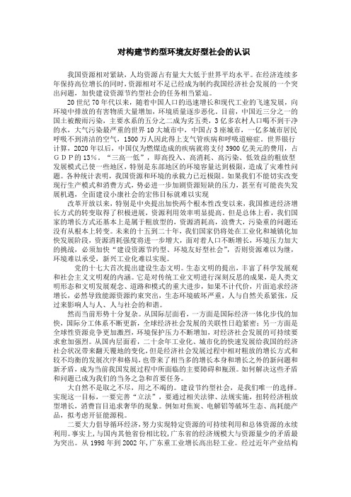 对构建资源节约型环境友好型社会的认识