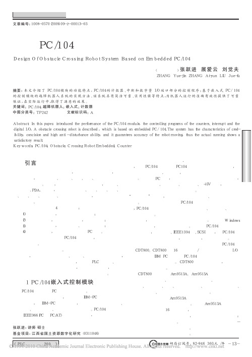 基于PC_104嵌入式越障机器人系统的设计