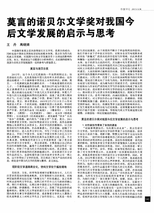 莫言的诺贝尔文学奖对我国今后文学发展的启示与思考