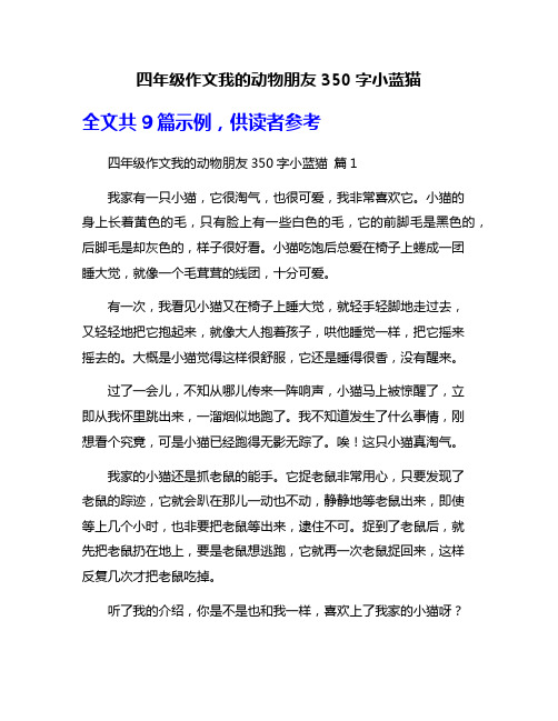 四年级作文我的动物朋友350字小蓝猫