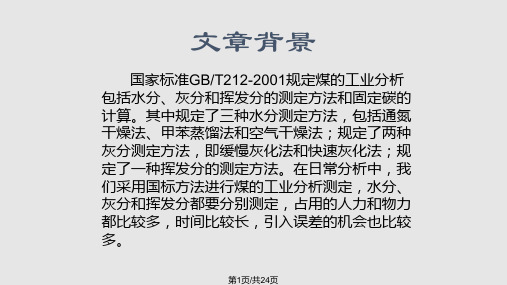 热重分析法进行煤工业分析项目的测定PPT课件