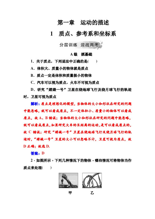 高中物理人教版必修一检测：第一章1质点、参考系和坐标系+Word版含答案 (2).doc