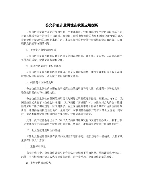 公允价值计量属性在我国应用探析