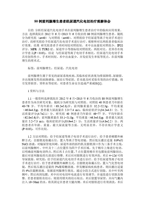 80例前列腺增生患者经尿道汽化电切治疗观察体会