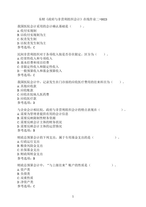 东北财经大学《政府与非营利组织会计》在线作业二-0023