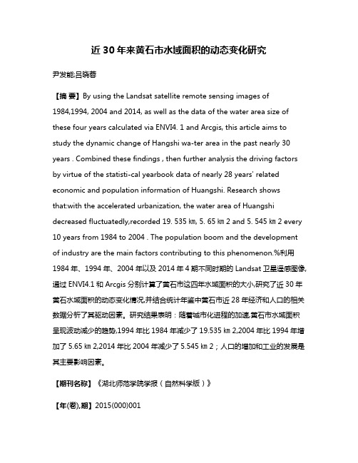 近30年来黄石市水域面积的动态变化研究