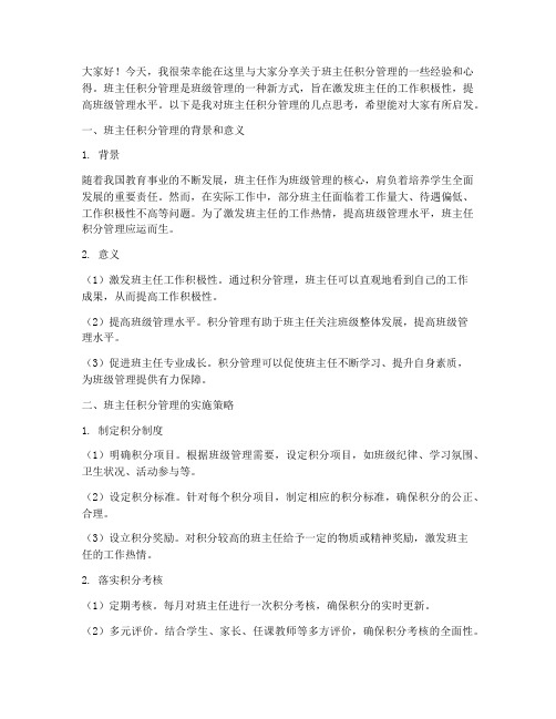 班主任积分管理分享发言稿