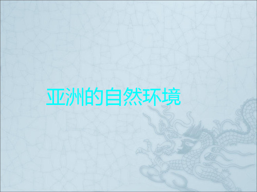 江苏省昆山市锦溪中学：6.2 自然环境课件(人教新课标七年级下) (共28张PPT)