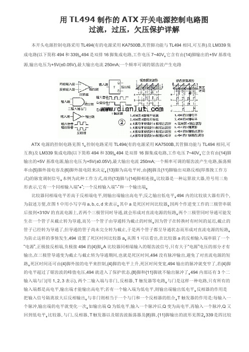 ATX电源用TL494制作的ATX开关电源控制电路图过流,过压,欠压保护详解