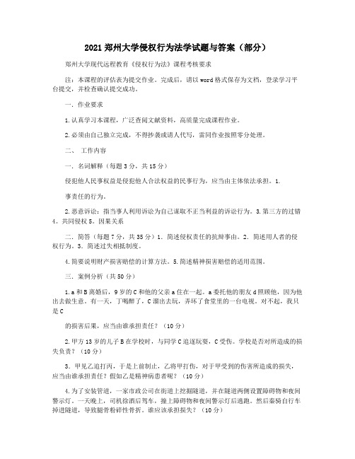 2021郑州大学侵权行为法学试题与答案(部分)