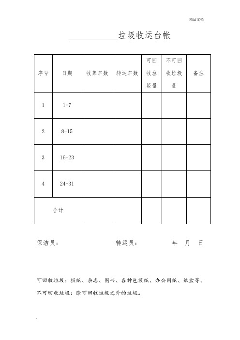 村级垃圾收运台帐