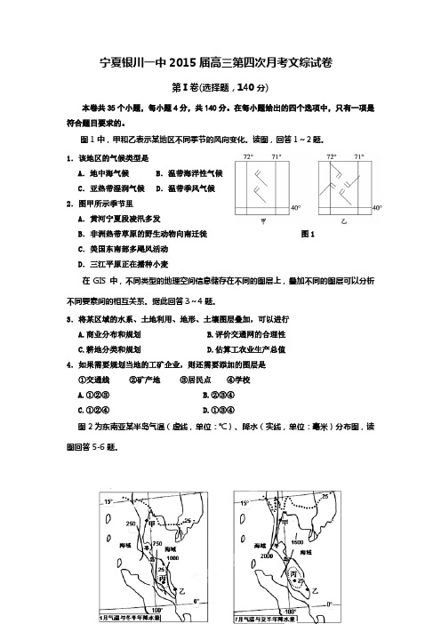 宁夏银川一中2015届高三第四次月考文综地理试卷