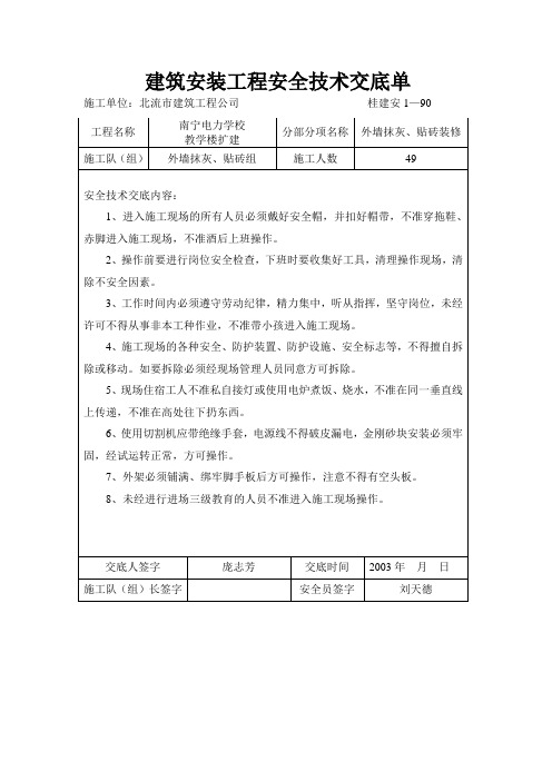 外抹贴砖安全技术交底