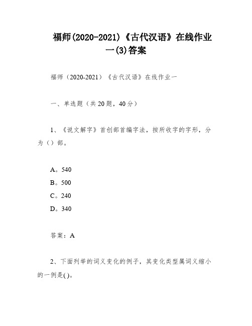 福师(2020-2021)《古代汉语》在线作业一(3)答案